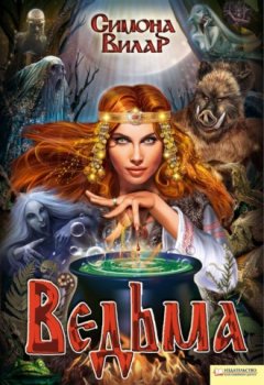 Симона Вилар - Ведьма