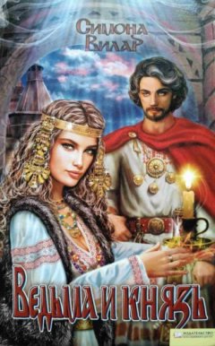 Симона Вилар - Ведьма и князь