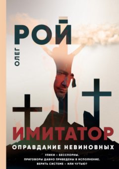 Олег Рой - Имитатор. Книга третья. Оправдание невиновных
