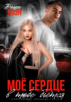 Даша Коэн - Моё сердце в тебе бьётся