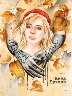 Женя Юркина - Читай меня вслух. Том 1