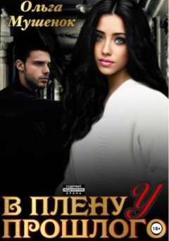 Ольга Мушенок - В плену у прошлого