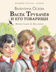 Валентина Осеева - Васёк Трубачёв и его товарищи