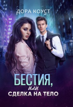 Дора Коуст - Бестия, или Сделка на тело