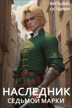 Виталий Останин - Наследник Седьмой Марки