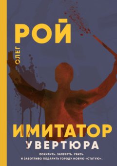 Олег Рой - Имитатор. Книга первая. Увертюра