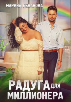 Марина Леванова - Радуга для миллионера