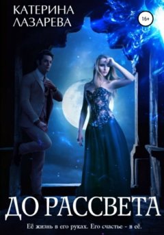 Катерина Лазарева - До рассвета