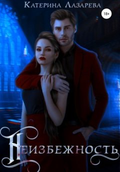Катерина Лазарева - Неизбежность