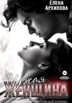 Елена Архипова - Чужая женщина