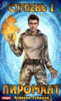 Алексей Губарев - Ступень 1. Неофит
