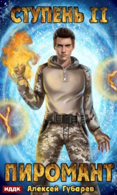 Алексей Губарев - Ступень 2. Младший ученик