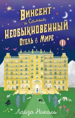 Лайза Николь - Винсент и Самый Необыкновенный Отель в Мире