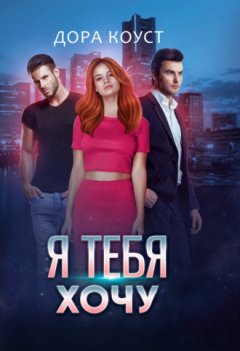 Дора Коуст - Я тебя хочу
