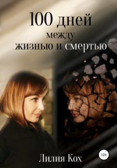 Лилия Кох - 100 дней между жизнью и смертью
