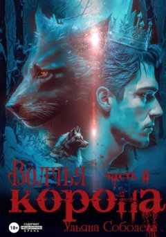 Ульяна Соболева - Волчья корона
