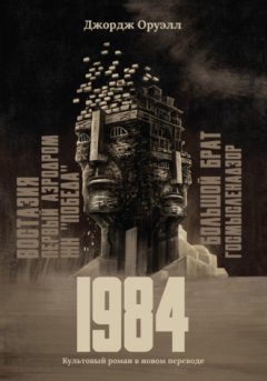 Джордж Оруэлл - 1984