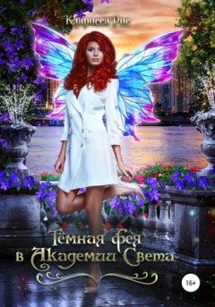 Кларисса Рис - Темная фея в академии света