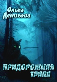 Ольга Денисова - Придорожная трава