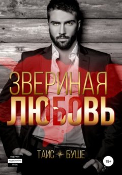 Таис Буше - Звериная любовь