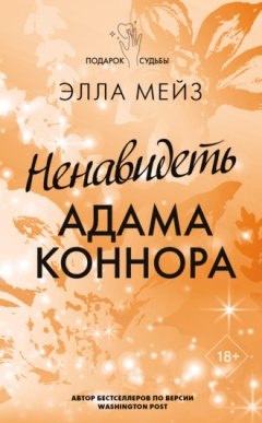 Элла Мейз - Ненавидеть Адама Коннора