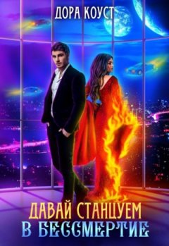 Дора Коуст - Давай станцуем в бессмертие