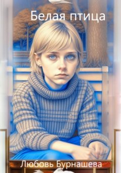 Любовь Бурнашева - Белая птица