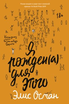 Элис Осман - Я рожден(а) для этого