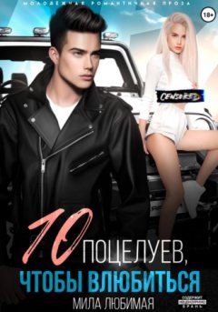 Мила Любимая - Десять поцелуев, чтобы влюбиться
