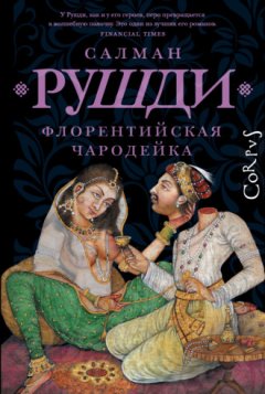 Салман Рушди - Флорентийская чародейка