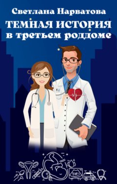 Светлана Нарватова - Темная история в третьем роддоме