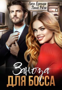 Лиза Бренди - Заноза для босса