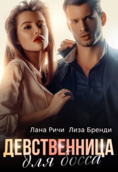 Лиза Бренди - Девственница для босса