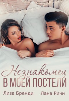 Лиза Бренди - Незнакомец в моей постели