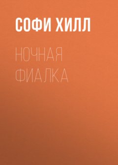 Софи Хилл - Ночная фиалка