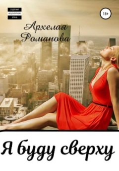 Архелая Романова - Я буду сверху