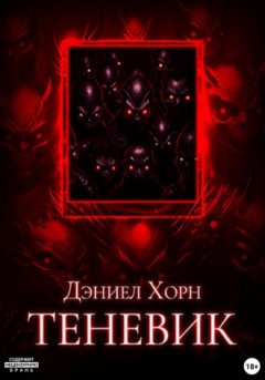 Дэниел Хорн - Теневик