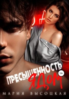 Мария Высоцкая - Пресыщенность ядом