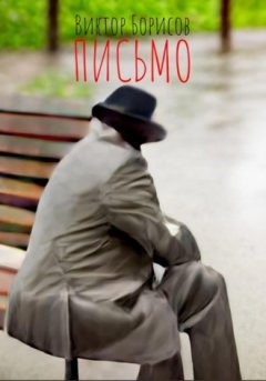 Виктор Борисов - Письмо