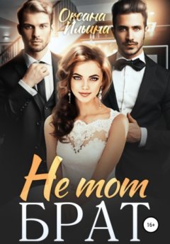 Оксана Ильина - Не тот брат