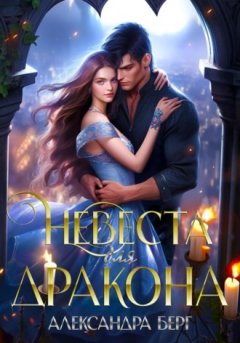 Александра Берг - Невеста для Дракона