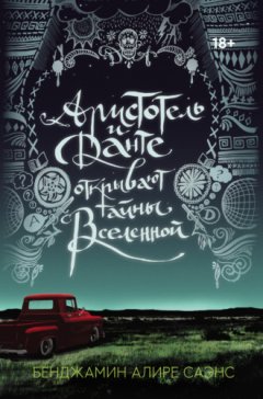 Бенджамин Алире Саэнс - Аристотель и Данте открывают тайны Вселенной