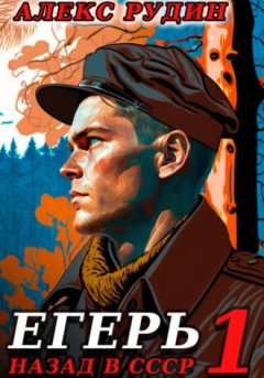 Алекс Рудин - Егерь: Назад в СССР