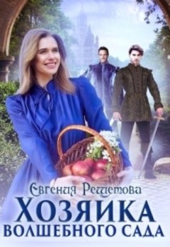 Евгения Решетова - Хозяйка волшебного сада