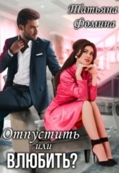 Татьяна Фомина - Отпустить или влюбить?