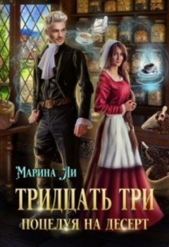 Марина Ли - Тридцать три поцелуя на десерт