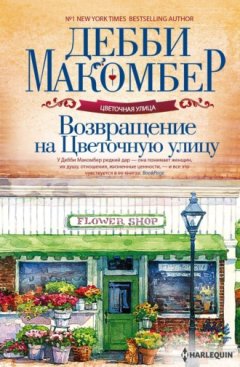 Дебби Макомбер - Возвращение на Цветочную улицу