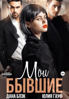 Дана Блэк - Мои бывшие