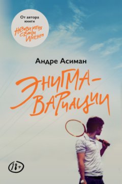 Андре Асиман - Энигма-вариации