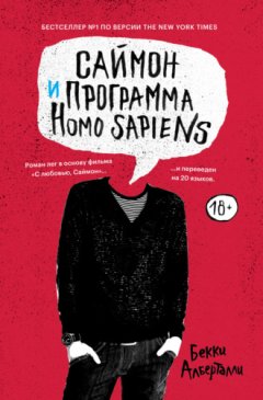 Бекки Алберталли - Саймон и программа Homo sapiens